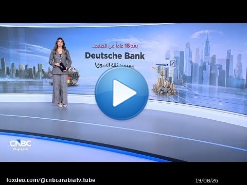 لأول مرة منذ 2008.. سهم Deutsche Bank يتجاوز قيمته الدفترية!