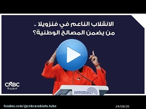 الانقلاب الناعم في فنزويلا ..من يضمن المصالح الوطنية؟