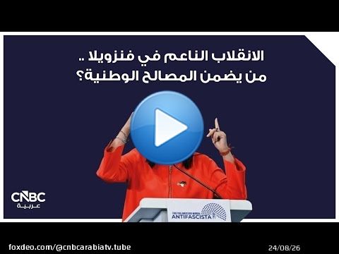الانقلاب الناعم في فنزويلا ..من يضمن المصالح الوطنية؟