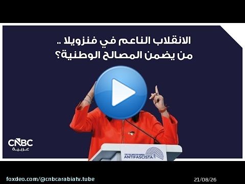 الانقلاب الناعم في فنزويلا ..من يضمن المصالح الوطنية؟