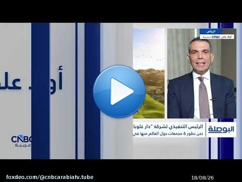 الرئيس التنفيذي لـ 'دار غلوبال': الشركة لديها 200 مليون دولار نقد حر وإجمالي النقد 635 مليون دولار