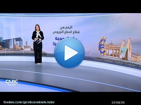 الزخم في قطاع الدفاع الأوروبي يشعل موجة اكتتابات جديدة!