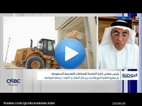 إتمام عملية استحواذ كناوف بنسبة 100% على 'المتحدة للتعدين' خلال هذا العام