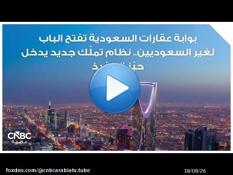 بوابة عقارات السعودية تفتح الباب لغير السعوديين.. نظام تملّك جديد يدخل حيّز التنفيذ