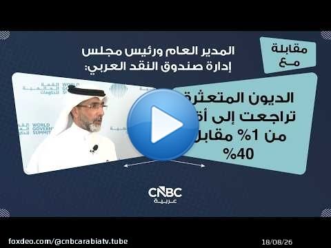 المدير العام ورئيس مجلس إدارة صندوق النقد العربي: الديون المتعثرة تراجعت إلى أقل من 1% مقابل 40%