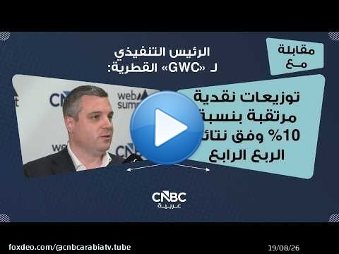 الرئيس التنفيذي لـ 'GWC' القطرية: توزيعات نقدية مرتقبة بنسبة 10% وفق نتائج الربع الرابع