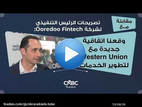 تصريحات الرئيس التنفيذي لشركة Ooredoo Fintech: وقعنا اتفاقية جديدة مع Western Union لتطوير الخدمات