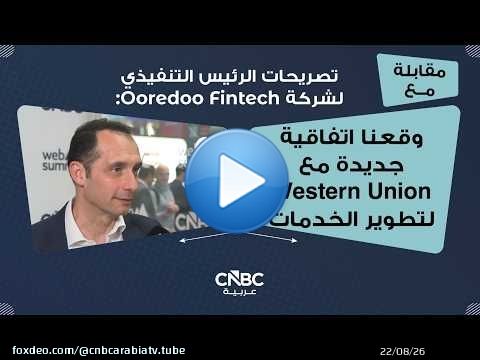 تصريحات الرئيس التنفيذي لشركة Ooredoo Fintech: وقعنا اتفاقية جديدة مع Western Union لتطوير الخدمات