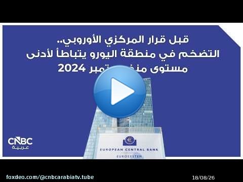 قبل قرار المركزي الأوروبي.. التضخم في منطقة اليورو يتباطأ لأدنى مستوى منذ سبتمبر 2024