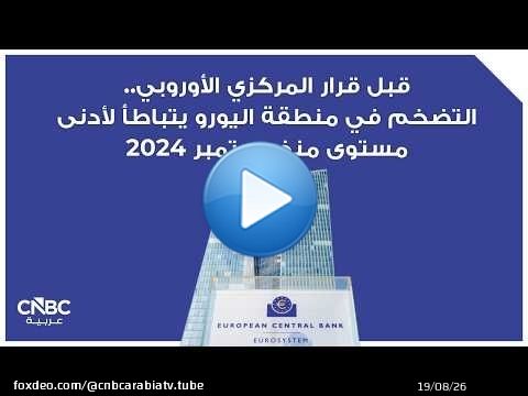 قبل قرار المركزي الأوروبي.. التضخم في منطقة اليورو يتباطأ لأدنى مستوى منذ سبتمبر 2024