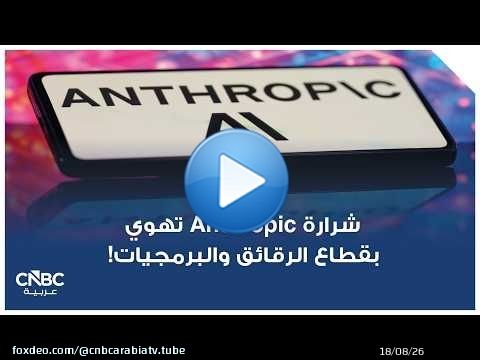 شرارة Anthropic تهوي بقطاع الرقائق والبرمجيات!