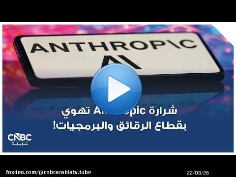 شرارة Anthropic تهوي بقطاع الرقائق والبرمجيات!