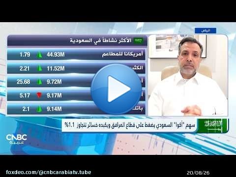 تاسي السعودي يعاود الخسائر رغم انحسار مخاوف المواجهة الأميركية–الإيرانية