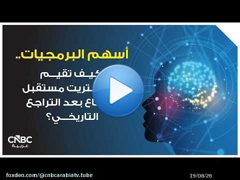 أسهم البرمجيات.. كيف تقيم وول ستريت مستقبل القطاع بعد التراجع التاريخي؟