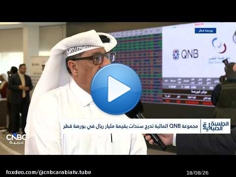 رئيس قطاع الأعمال في مجموعة QNB: إصدار السندات شهد اكتتاب كامل من مستثمرين من خارج قطر