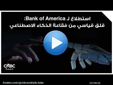 استطلاع لـ Bank of America: قلق قياسي من فقاعة الذكاء الاصطناعي