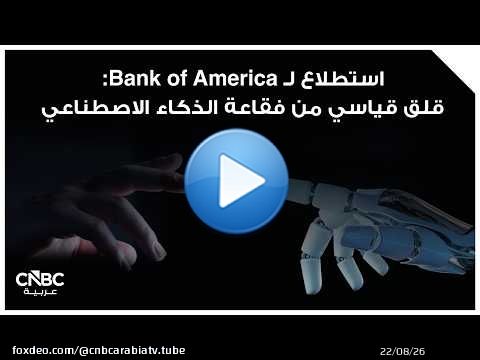 استطلاع لـ Bank of America: قلق قياسي من فقاعة الذكاء الاصطناعي