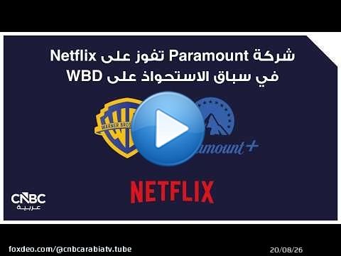 شركة Paramount تفوز على Netflix في سباق الاستحواذ على WBD