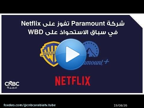 شركة Paramount تفوز على Netflix في سباق الاستحواذ على WBD