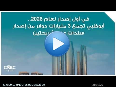 في أول إصدار لعام 2026.. أبوظبي تجمع 3 مليارات دولار من إصدار سندات على شريحتين