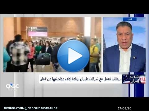 تحرّك بريطاني عاجل من عُمان.. لندن تنسّق مع شركات الطيران لتكثيف رحلات الإجلاء
