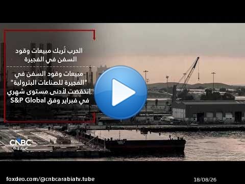 الحرب تُربك مبيعات وقود السفن في الفجيرة