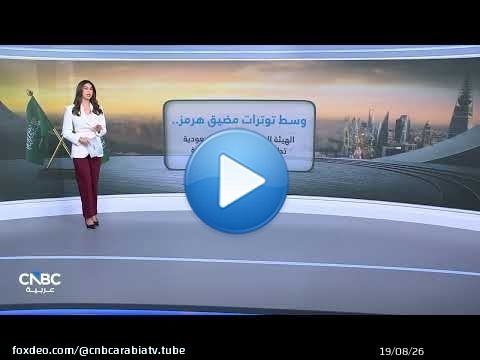 وسط توترات مضيق هرمز.. الهيئة العامة للموانئ السعودية تطلق 5 خدمات شحن جديدة