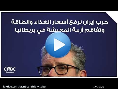 حرب إيران ترفع أسعار الغذاء والطاقة وتفاقم أزمة المعيشة في بريطانيا