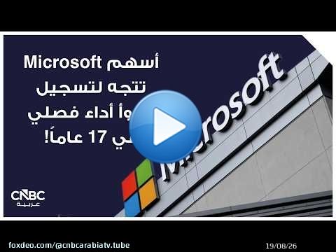 أسهم Microsoft تتجه لتسجيل أسوأ أداء فصلي في 17 عاماً!