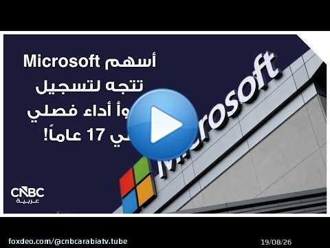 أسهم Microsoft تتجه لتسجيل أسوأ أداء فصلي في 17 عاماً!