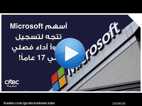 أسهم Microsoft تتجه لتسجيل أسوأ أداء فصلي في 17 عاماً!