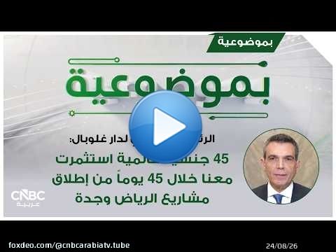 الرئيس التنفيذي لدار غلوبال: 45 جنسية عالمية استثمرت معنا خلال 45 يوماً من إطلاق مشاريع الرياض وجدة