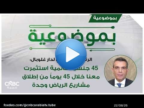 الرئيس التنفيذي لدار غلوبال: 45 جنسية عالمية استثمرت معنا خلال 45 يوماً من إطلاق مشاريع الرياض وجدة