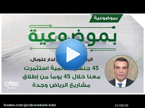 الرئيس التنفيذي لدار غلوبال: 45 جنسية عالمية استثمرت معنا خلال 45 يوماً من إطلاق مشاريع الرياض وجدة