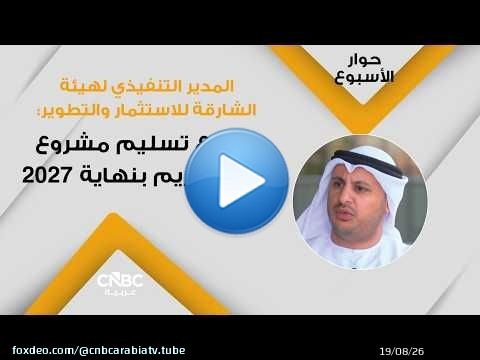 المدير التنفيذي لهيئة الشارقة للاستثمار والتطوير: نتوقع تسليم مشروع جزيرة مريم بنهاية 2027