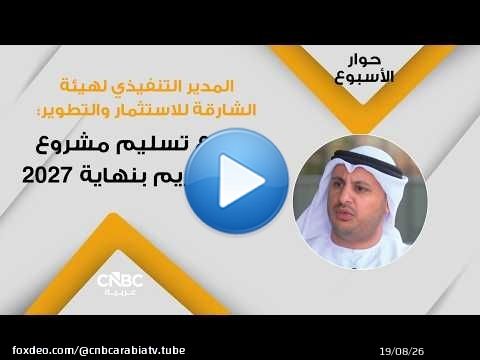 المدير التنفيذي لهيئة الشارقة للاستثمار والتطوير: نتوقع تسليم مشروع جزيرة مريم بنهاية 2027