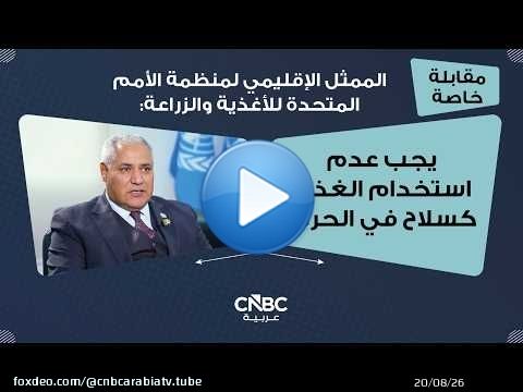 الممثل الإقليمي لمنظمة الأمم المتحدة للأغذية والزراعة: يجب عدم استخدام الغذاء كسلاح في الحرب