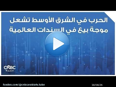 الحرب في الشرق الأوسط تشعل موجة بيع في السندات العالمية