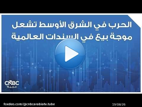 الحرب في الشرق الأوسط تشعل موجة بيع في السندات العالمية