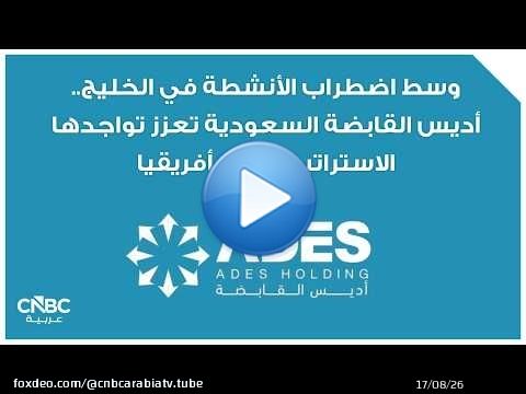 وسط اضطراب الأنشطة في الخليج.. أديس القابضة السعودية تعزز تواجدها الاستراتيجي في أفريقيا