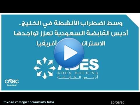 وسط اضطراب الأنشطة في الخليج.. أديس القابضة السعودية تعزز تواجدها الاستراتيجي في أفريقيا