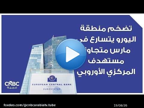 تضخم منطقة اليورو يتسارع في مارس متجاوزاً مستهدف المركزي الأوروبي