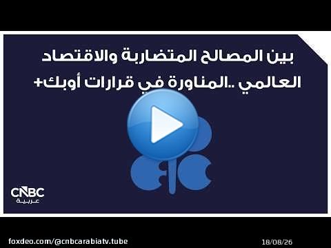 بين المصالح المتضاربة والاقتصاد العالمي ..المناورة في قرارات أوبك+