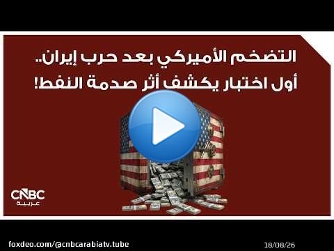 التضخم الأميركي بعد حرب إيران.. أول اختبار يكشف أثر صدمة النفط!