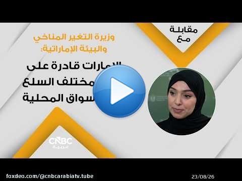 وزيرة التغير المناخي والبيئة الإماراتية: الإمارات قادرة على توفير مختلف السلع في الأسواق المحلية