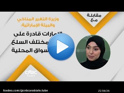 وزيرة التغير المناخي والبيئة الإماراتية: الإمارات قادرة على توفير مختلف السلع في الأسواق المحلية