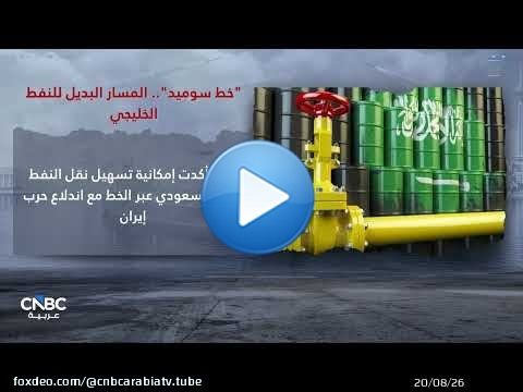 خط سوميد'.. المسار البديل للنفط الخليجي