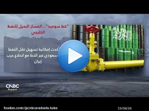 خط سوميد'.. المسار البديل للنفط الخليجي