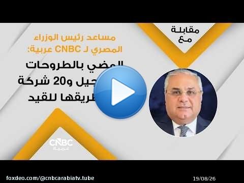 مساعد رئيس الوزراء المصري لـ CNBC عربية: المضي بالطروحات دون تأجيل و20 شركة في طريقها للقيد