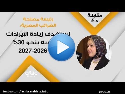 رئيسة مصلحة الضرائب المصرية: نستهدف زيادة الإيرادات الضريبية بنحو 30% في 2026-2027